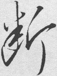 断,趙炅 ,書法字典